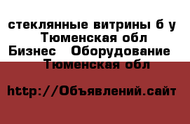 стеклянные витрины б.у - Тюменская обл. Бизнес » Оборудование   . Тюменская обл.